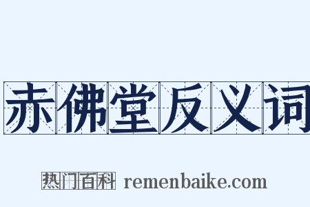 赤佛堂反义词是什么意思的图片